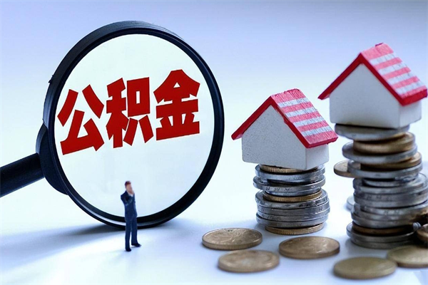 赣州公积金套现后2天就查了（赣州公积金提现最简单方法）