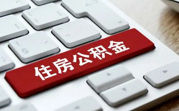 赣州公积金可以自愿提取了（赣州公积金可以自愿提取了2024年吗）