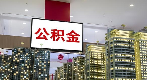赣州国管离职公积金代办（赣州离职后公积金可以代领吗）