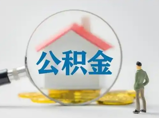 赣州济南住房公积金提取需要什么材料（赣州济南取住房公积金都需要准备什么材料）